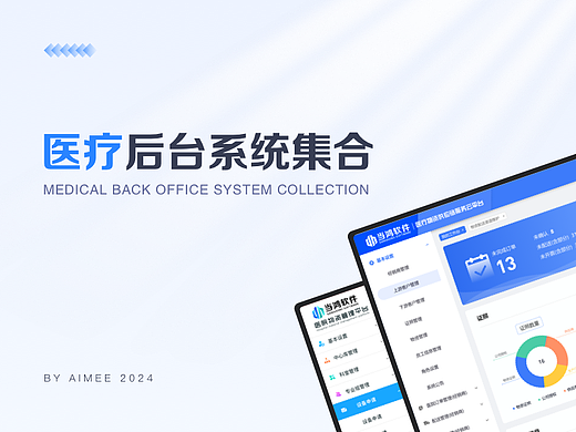 医疗后台系统集合