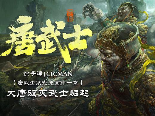 近期总结《唐武士》