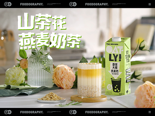 电商视频 | oatly茶饮大师燕麦奶 ✖ foodography