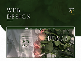 “不言花艺”网页设计