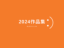 第二次整理|2024作品集