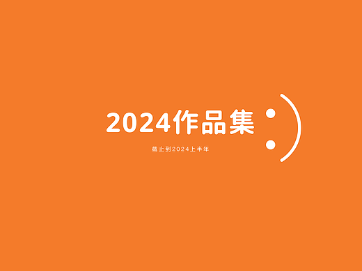 第二次整理|2024作品集
