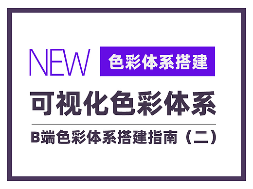 B端可视化色彩体系搭建指南
