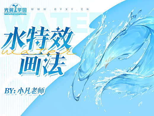 【光翼原创教程】 “水”特效的画法