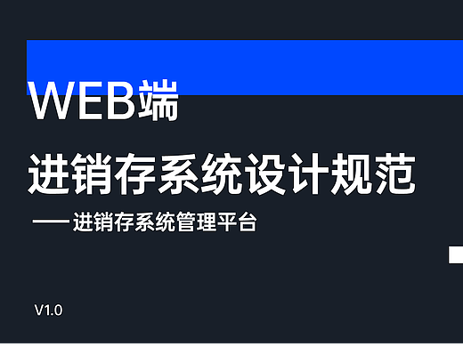 WEB设计规范（进销存类）