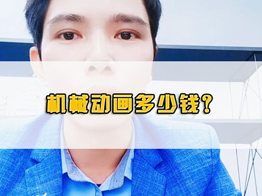机械动画多少钱？