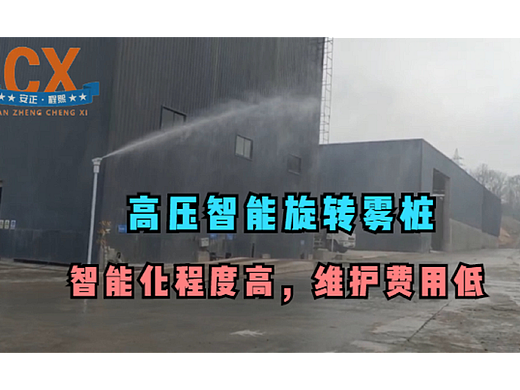 高压智能旋转雾桩，智能化程度高，维护费用低