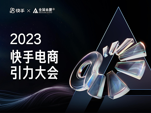 PPT定制 | AbleSlide × 2023快手电商引力大会