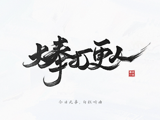 手写练习·秀丽笔小楷