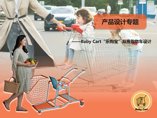 乐购宝Baby Cart购物车产品设计