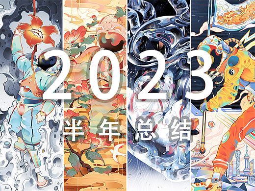 2023年半年总结