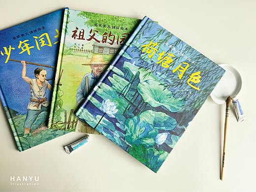 水彩绘本《少年闰土》《祖父的园子》与《荷塘月色》