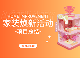 家裝煥新活動項目總結(jié)