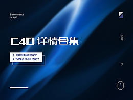c4d详情页×2