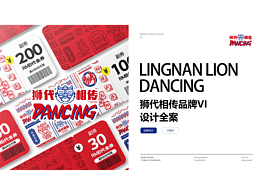 “狮代相传”——岭南醒狮品牌vi设计全案