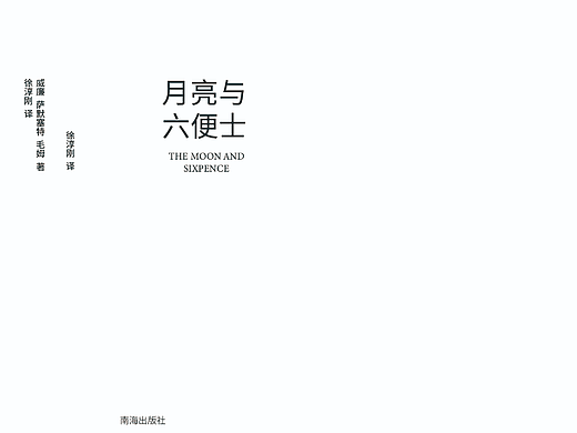 月亮与六便士书籍排版设计