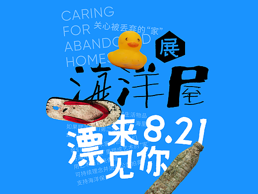 保护海洋公益设计 ——【关心被丢弃的“家”】