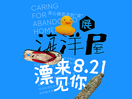 保护海洋公益设计 ——【关心被丢弃的“家”】