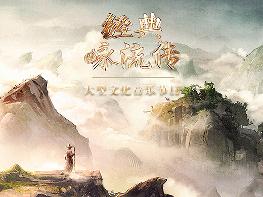 ║智顶互动║《经典咏流传——大美中华》意境海报[中]