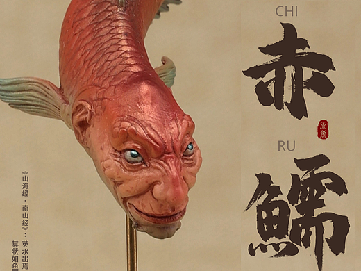 野鸽原创雕塑GK 作品---山海异兽之赤鱬
