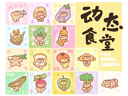 表情包｜动态食堂