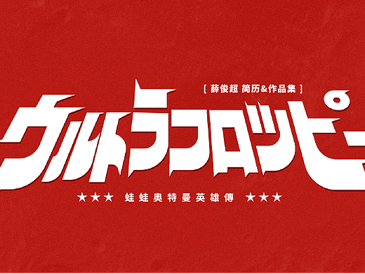 2023作品集&求职