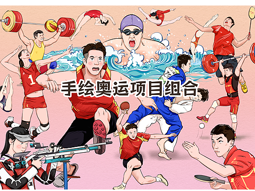 手绘奥运比赛项目组合
