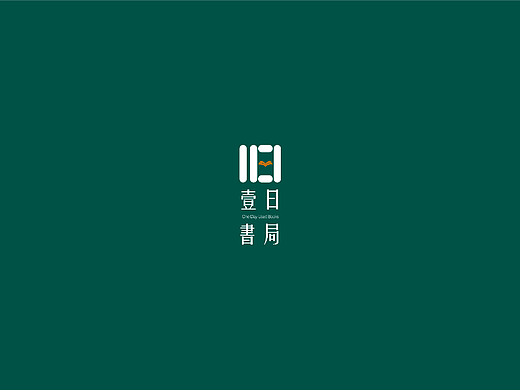 壹日书局 二手书店品牌设计