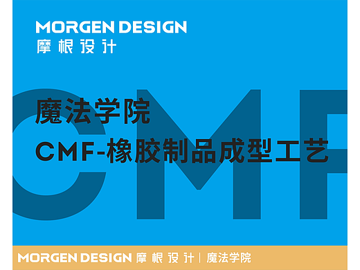 魔法学院-CMF-橡胶制品成型工艺