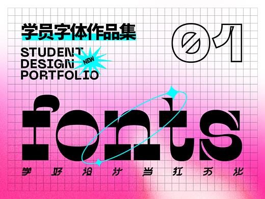学员作品—字体作品集01