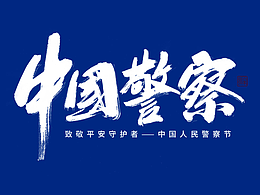 警察