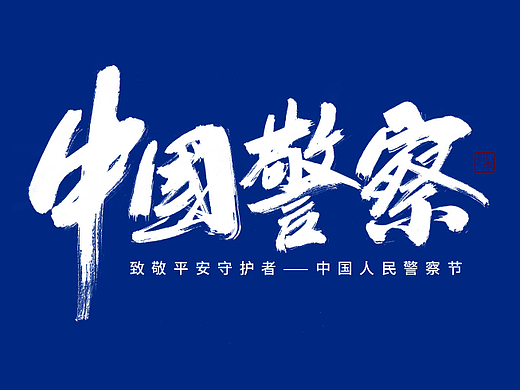 致敬平安守护者——中国人民警察   小朱哥手写字体