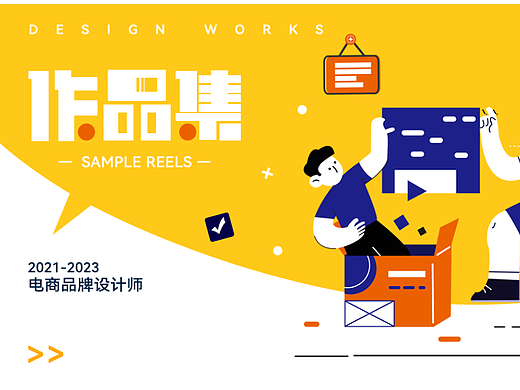 品牌电商作品集