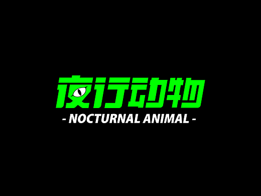 毕设《夜行动物》—熬夜养生速食品牌形象设计与推广