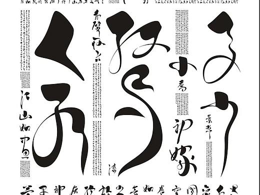 字造潮流 | 美哉汉字——华草之魂