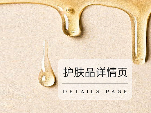 护肤品详情页