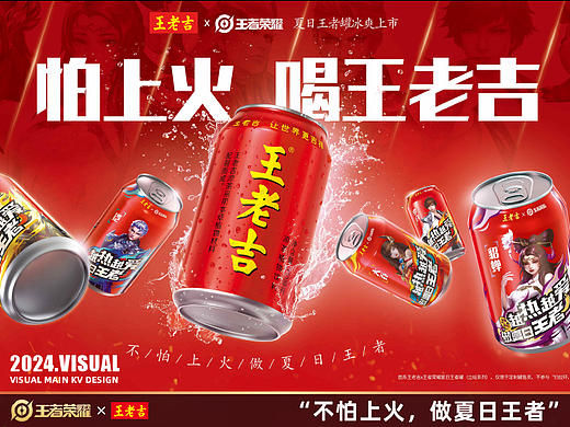 王者荣耀&王老吉“不怕上火,做夏日王者”主视觉设计