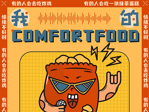 版式设计｜我的COMFORTFOOD