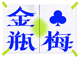 2022 中文字體設(shè)計(jì)合集 Part ①