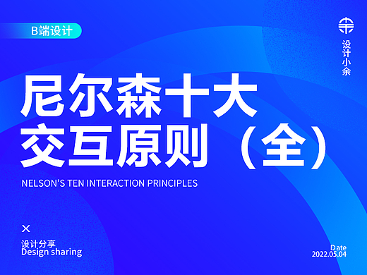 尼尔森十大交互原则总结
