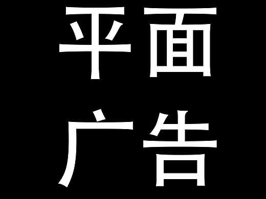 平面广告
