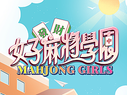 女子麻將學園