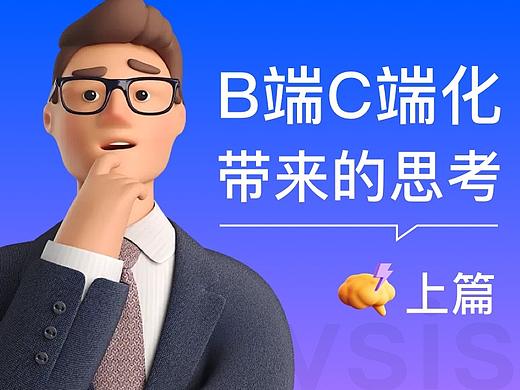 B端C化带来的思考-上篇