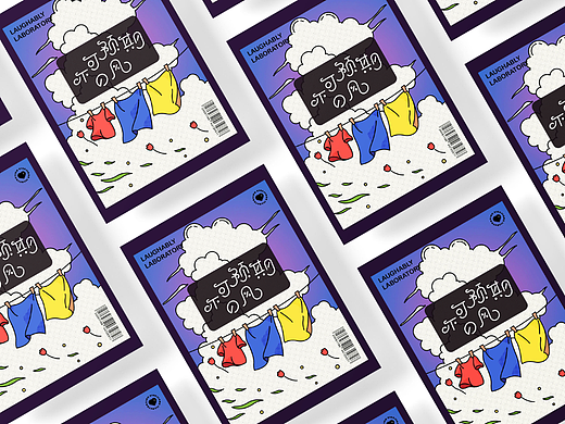 字体版式设计｜不可预期的风
