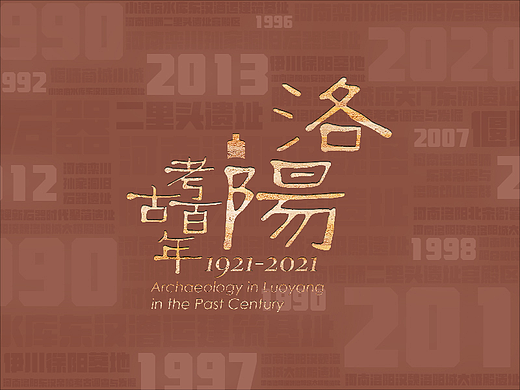 洛阳考古百年