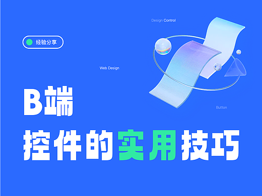 干货分享｜B端控件超实用小技巧！(上)