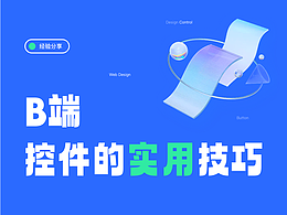 干货分享|B端控件超实用小技巧!(上)
