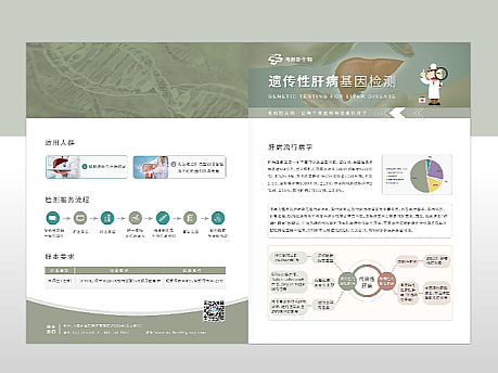 遗传性肝病基因检测