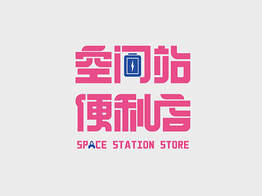空间站便利店品牌形象设计