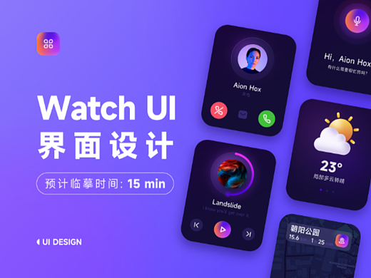 Watch UI 界面设计